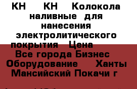 КН-3,  КН-5  Колокола наливные  для нанесения электролитического покрытия › Цена ­ 111 - Все города Бизнес » Оборудование   . Ханты-Мансийский,Покачи г.